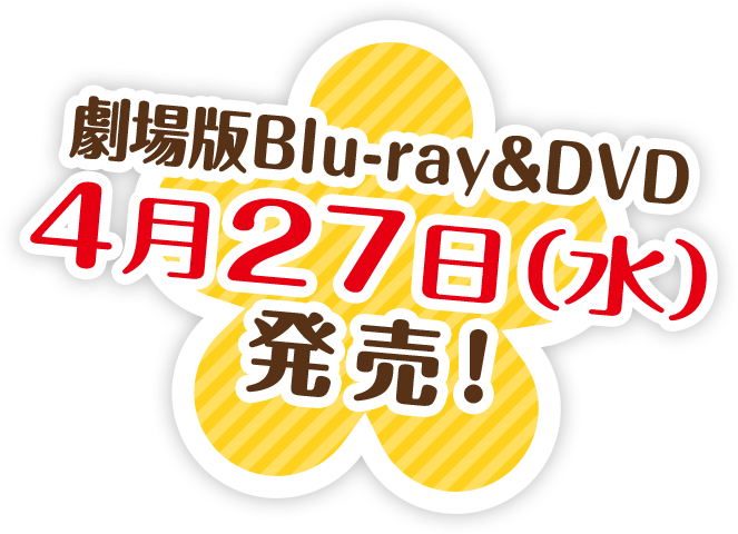 劇場版Blu-ray&DVD 4月27日(水)発売!