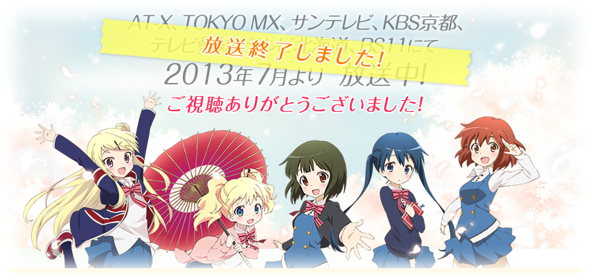 AT-X、TOKYO MX、サンテレビ、KBS京都、テレビ愛知、BS11にて2013年7月より放送開始予定！