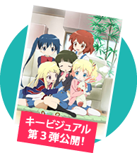 キービジュアル第3弾公開!