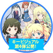 キービジュアル第3弾公開！